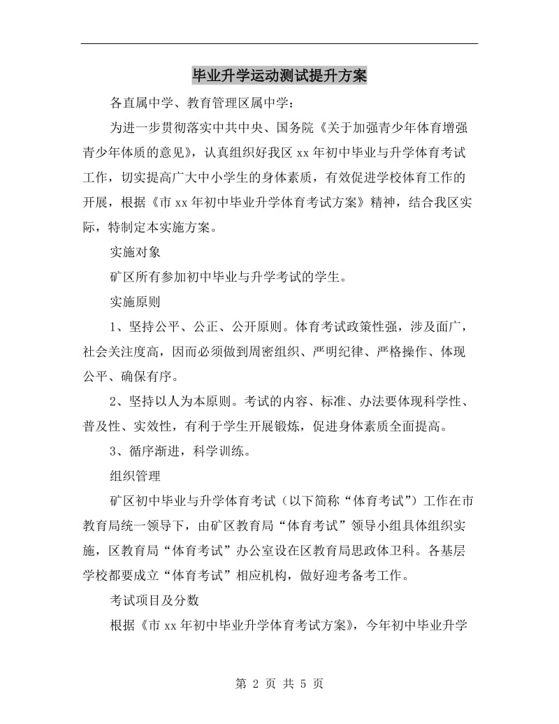 毕业升学运动测试提升方案A.doc_第2页