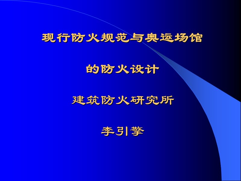 防火规范与奥运场馆.ppt_第1页