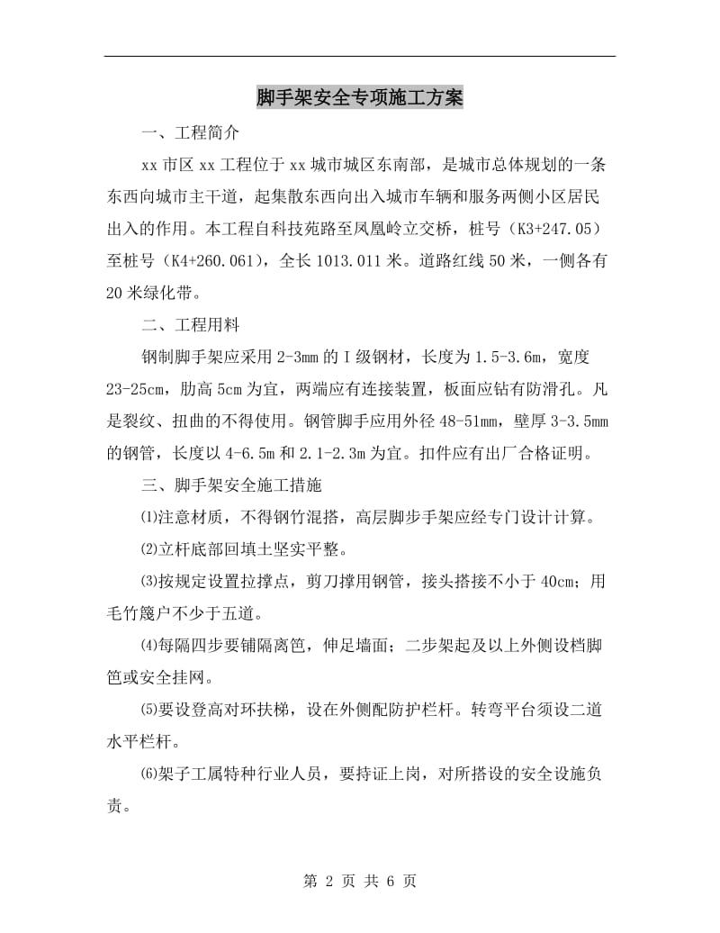 脚手架安全专项施工方案.doc_第2页