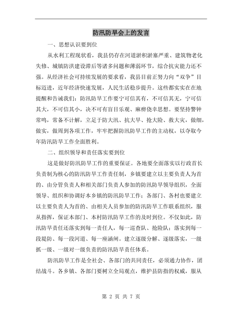 防汛防旱会上的发言.doc_第2页