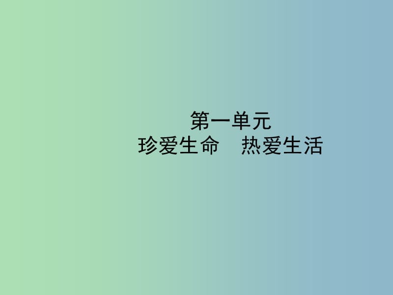 中考政治复习第一部分六上第一单元珍爱生命热爱生活课件.ppt_第1页