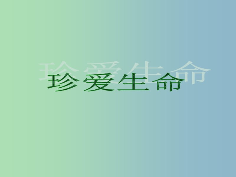 八年级政治上册 珍爱生命课件 北师大版.ppt_第1页