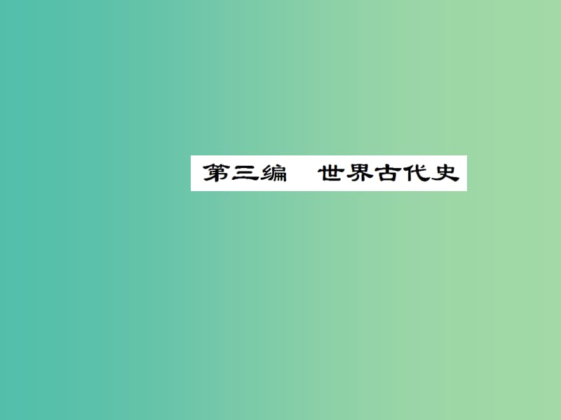 中考历史 考点探究复习 第三编 世界古代史课件.ppt_第1页