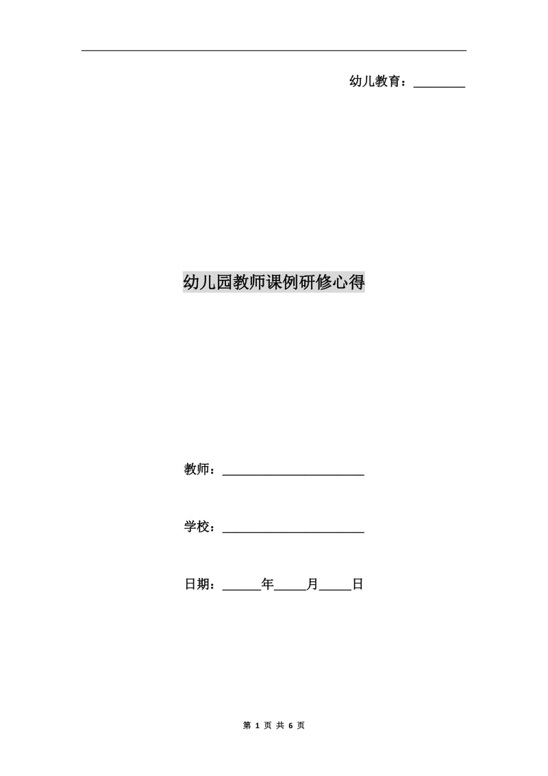 幼儿园教师课例研修心得.doc_第1页