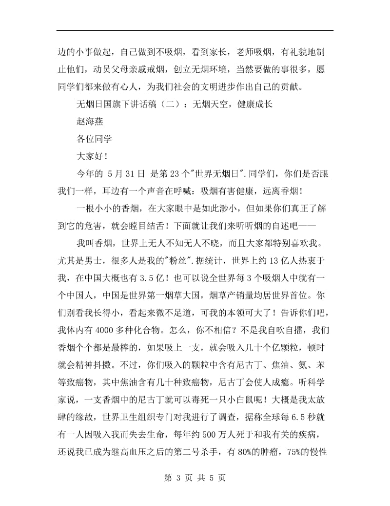 无烟日国旗下讲话稿.doc_第3页