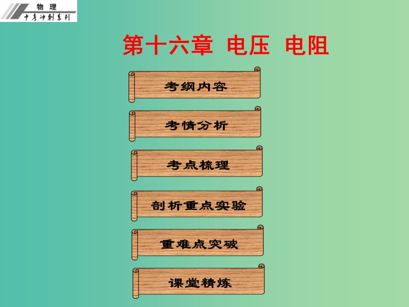 中考物理冲刺复习 第十六章 电压 电阻课件 新人教版.ppt_第1页