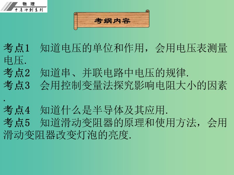 中考物理冲刺复习 第十六章 电压 电阻课件 新人教版.ppt_第2页