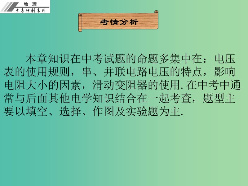 中考物理冲刺复习 第十六章 电压 电阻课件 新人教版.ppt_第3页