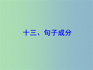 中考英語 語法專項復(fù)習(xí)十三 句子成分課件 人教新目標版.ppt