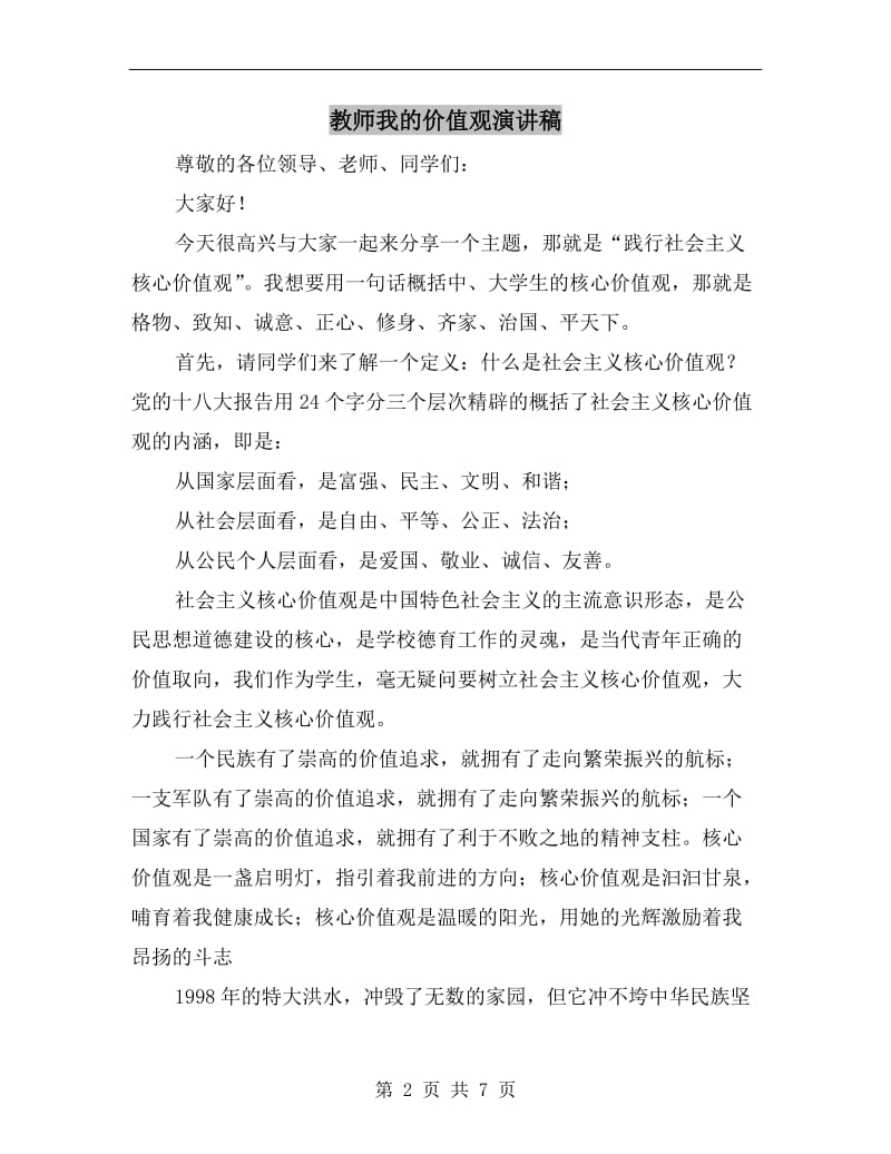 教师我的价值观演讲稿.doc_第2页