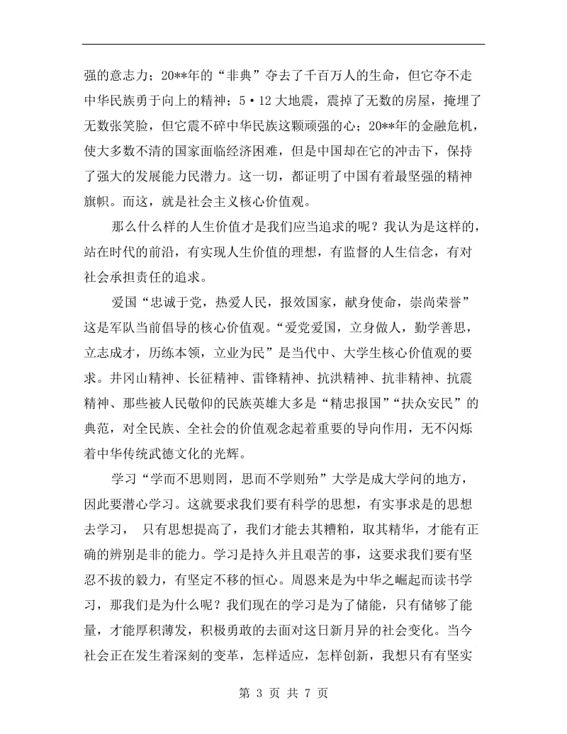 教师我的价值观演讲稿.doc_第3页