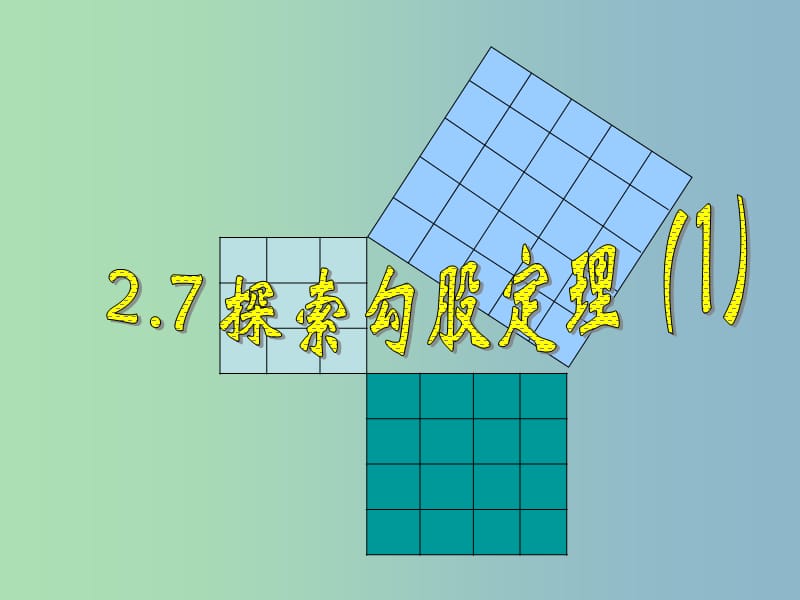 八年级数学上册 2.7 探索勾股定理（一）课件 （新版）浙教版.ppt_第2页