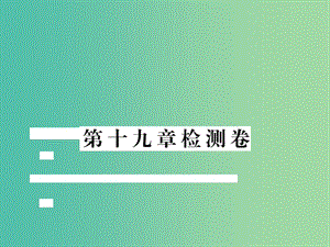 八年級數(shù)學下冊 第十九章 一次函數(shù)檢測題課件 （新版）新人教版.ppt