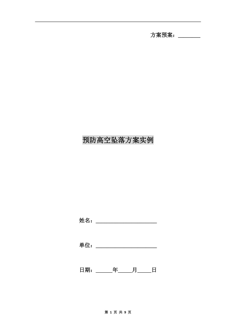 预防高空坠落方案实例.doc_第1页