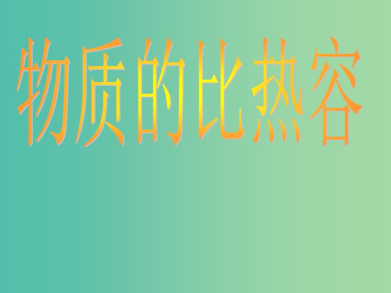 九年级物理全册《10.3 物质的比热容》课件 （新版）北师大版.ppt_第1页