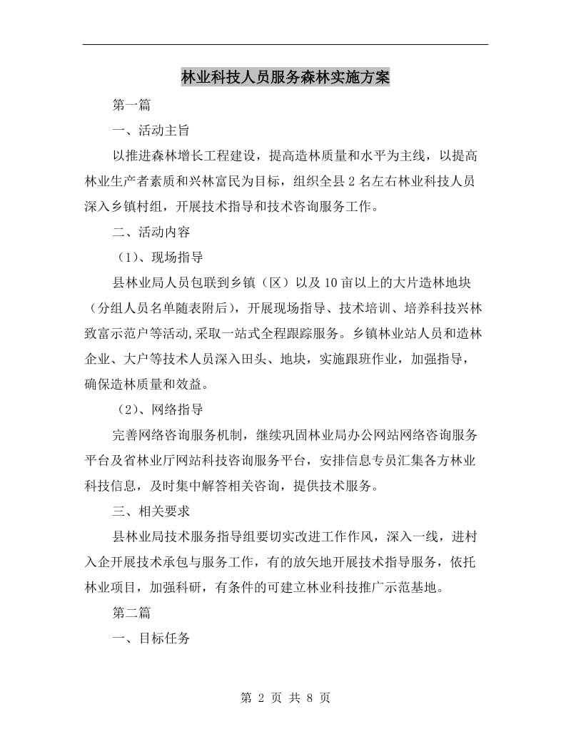 林业科技人员服务森林实施方案A.doc_第2页