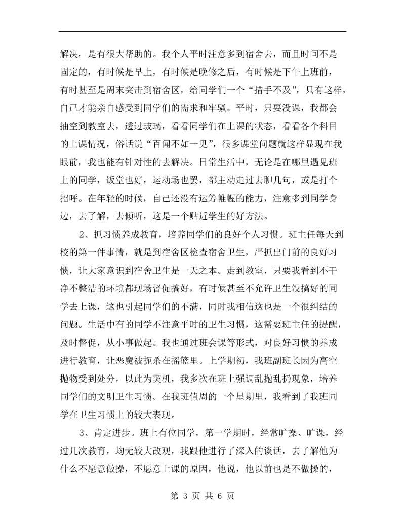 班主任经验交流会发言材料C.doc_第3页