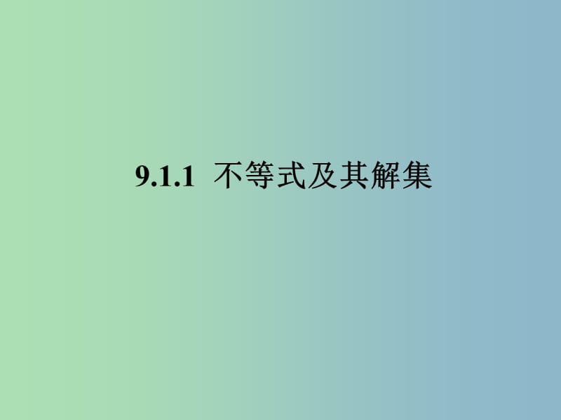 七年级数学下册《9.1.1 不等式及其解集》课件1 （新版）新人教版.ppt_第1页