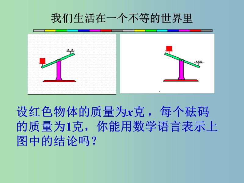 七年级数学下册《9.1.1 不等式及其解集》课件1 （新版）新人教版.ppt_第2页