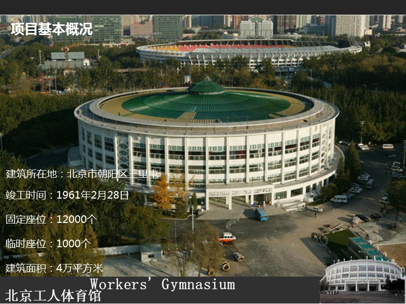 结构选型案例分析之北京工人体育馆.ppt_第3页