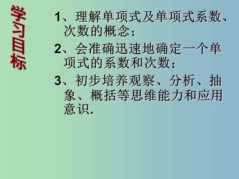 七年级数学上册 2.1.1 整式课件 （新版）新人教版.ppt_第3页