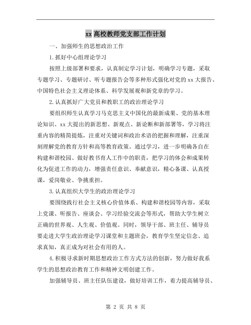 xx高校教师党支部工作计划.doc_第2页