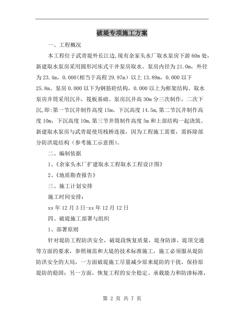 破堤专项施工方案.doc_第2页