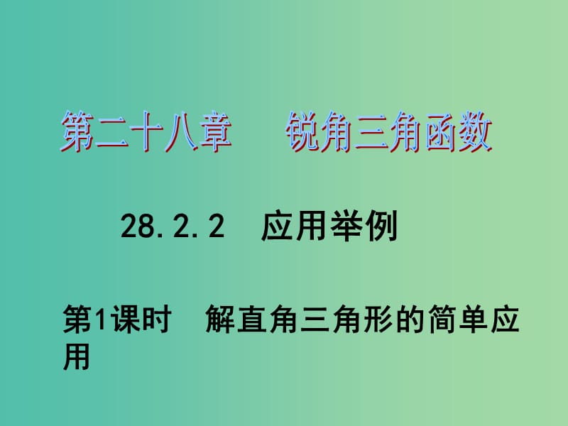 九年级数学下册 第28章 锐角三角函数 28.2.2 解直角三角形的简单应用（第1课时）课件1 （新版）新人教版.ppt_第1页