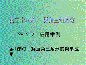 九年級數(shù)學(xué)下冊 第28章 銳角三角函數(shù) 28.2.2 解直角三角形的簡單應(yīng)用（第1課時）課件1 （新版）新人教版.ppt