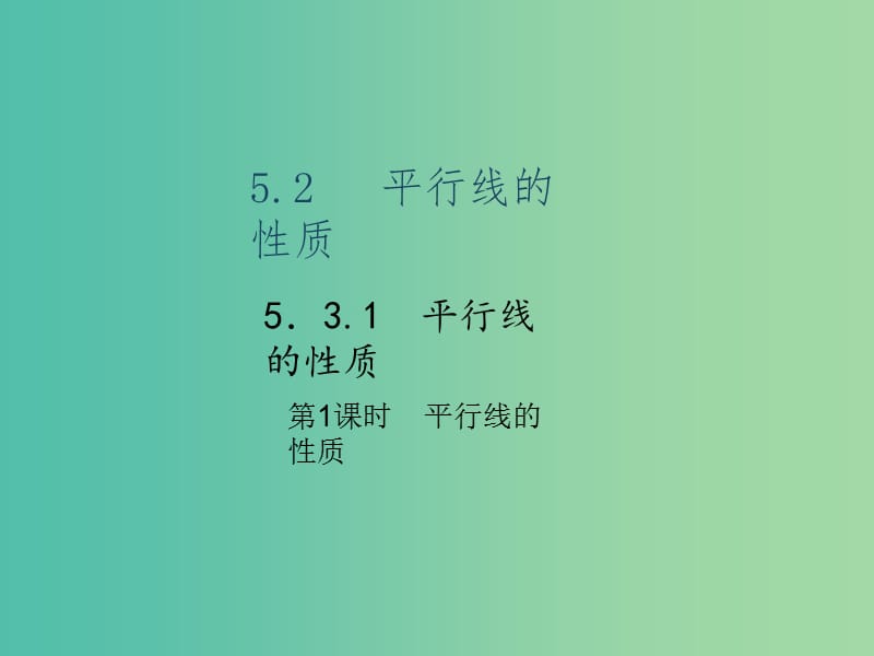 七年级数学下册 5.3.1 平行线的性质 第1课时 平行线的性质课件 （新版）新人教版.ppt_第1页