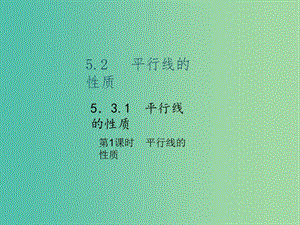 七年級數學下冊 5.3.1 平行線的性質 第1課時 平行線的性質課件 （新版）新人教版.ppt