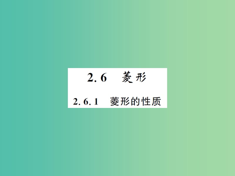 八年级数学下册 第二章 四边形 2.6.1 菱形的性质课件 （新版）湘教版.ppt_第1页