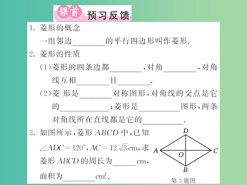 八年级数学下册 第二章 四边形 2.6.1 菱形的性质课件 （新版）湘教版.ppt_第2页