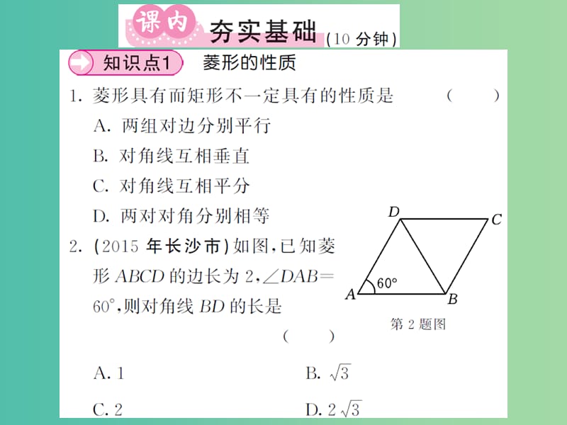 八年级数学下册 第二章 四边形 2.6.1 菱形的性质课件 （新版）湘教版.ppt_第3页