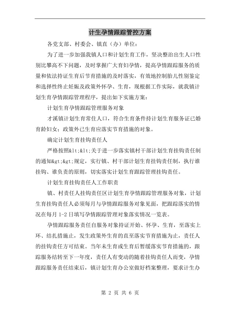 计生孕情跟踪管控方案.doc_第2页