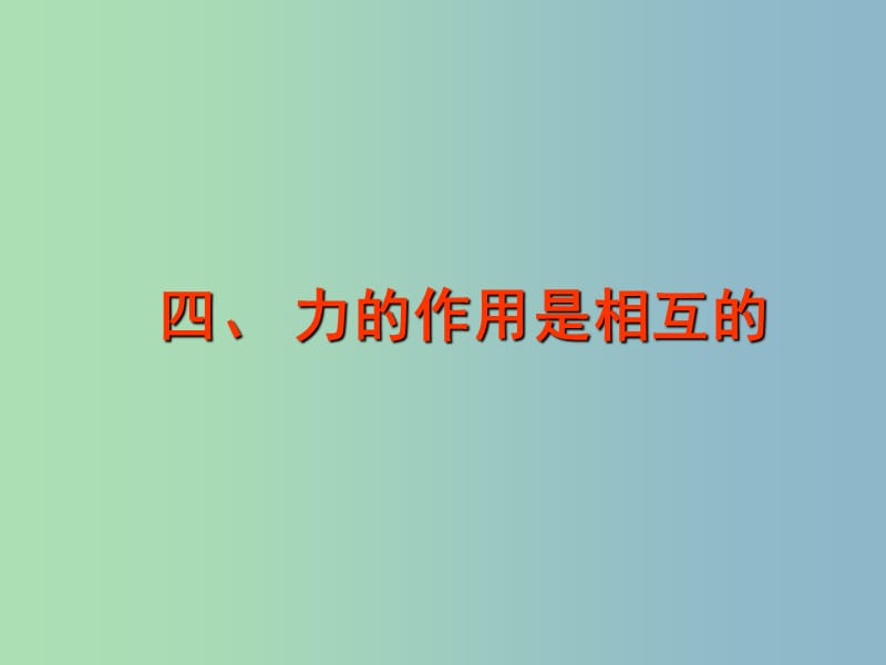 八年级物理下册 8.4 力的作用是相互的课件1 （新版）苏科版.ppt_第2页