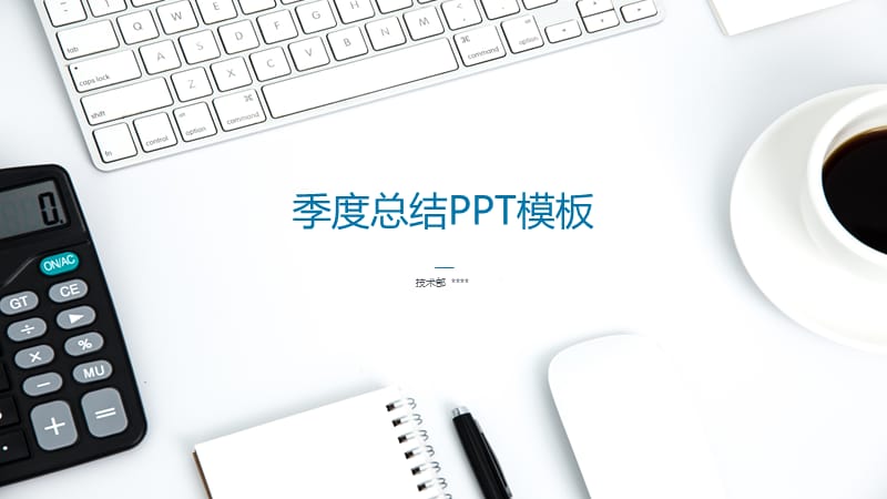 季度总结报告模板.ppt_第1页