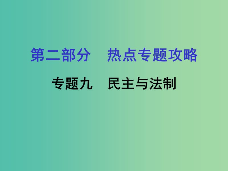 中考历史 第二部分 热点专题攻略 专题九 民主与法制课件.ppt_第1页