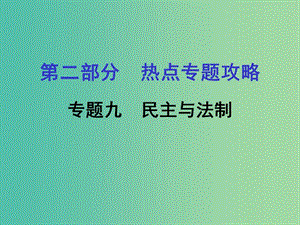 中考歷史 第二部分 熱點專題攻略 專題九 民主與法制課件.ppt