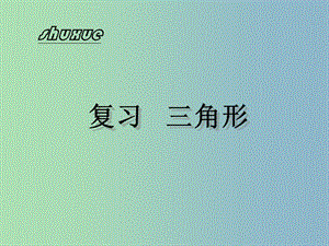 八年級數(shù)學(xué)上冊 第一章 全等三角形復(fù)習(xí)課件 （新版）蘇科版.ppt