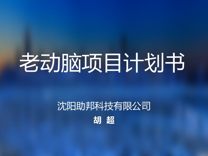 老年痴呆康复训练系统项目计划书.ppt_第1页