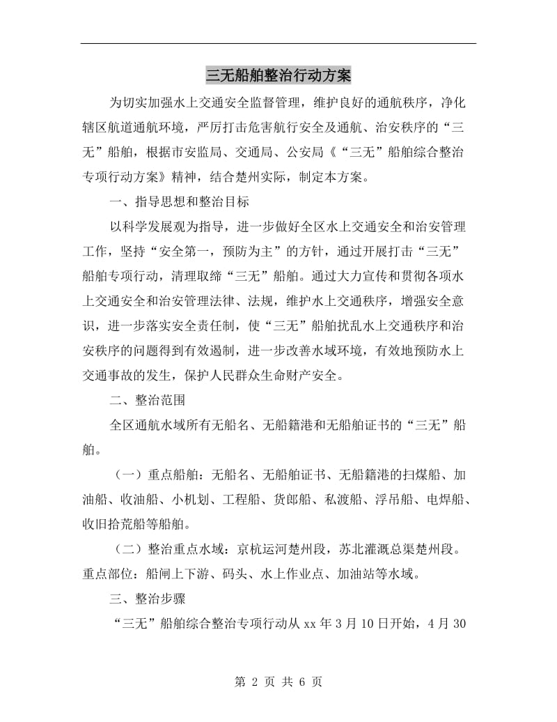 三无船舶整治行动方案.doc_第2页