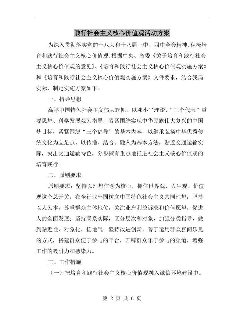 践行社会主义核心价值观活动方案A.doc_第2页