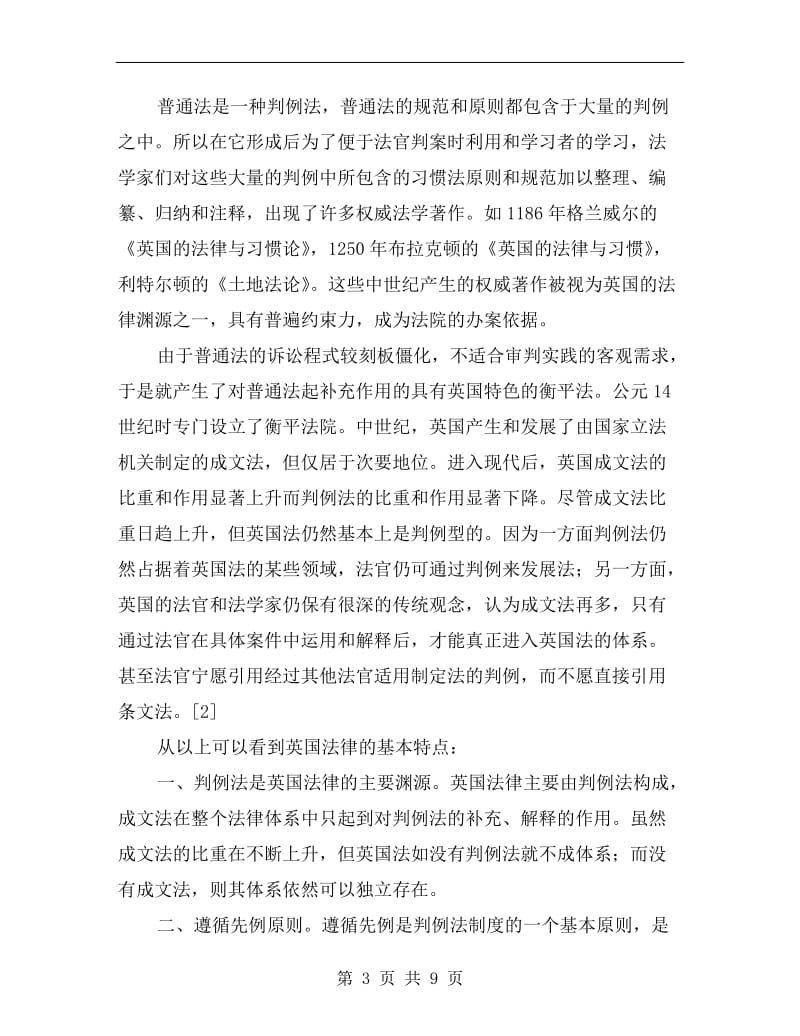 推行判例法可行性之演讲范文.doc_第3页