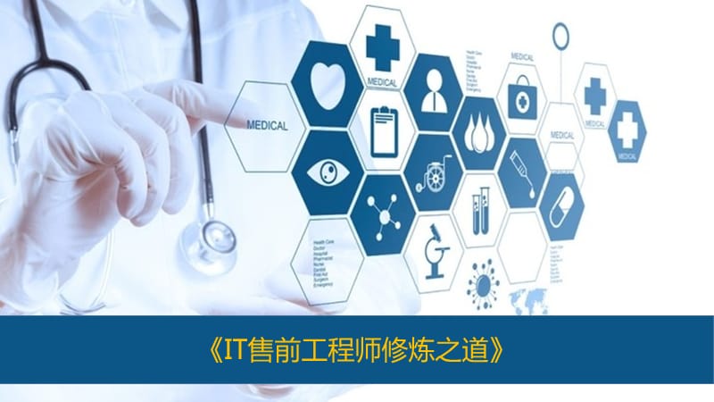 IT售前工程师修炼之道PPT.ppt_第1页