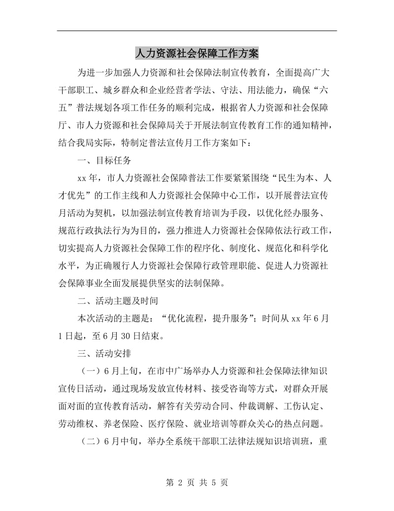 人力资源社会保障工作方案.doc_第2页