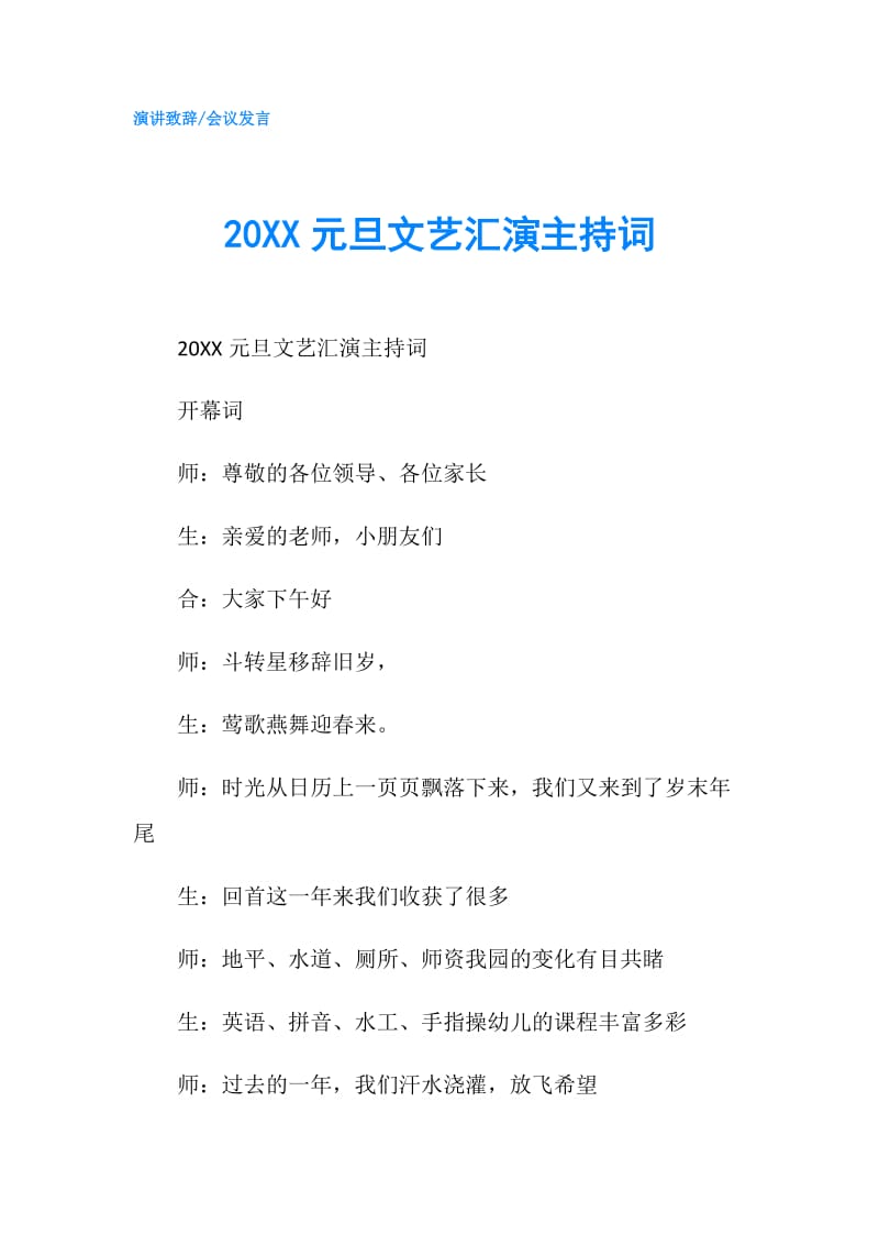 20XX元旦文艺汇演主持词.doc_第1页