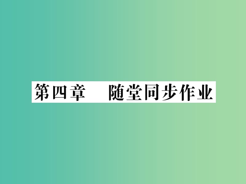 中考物理 第四章 光现象随堂同步训练复习课件 （新版）新人教版.ppt_第1页