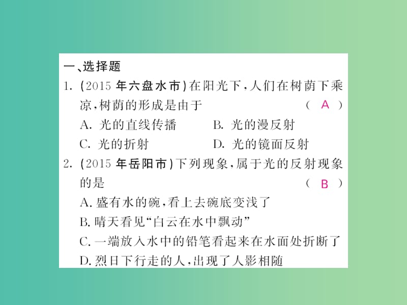 中考物理 第四章 光现象随堂同步训练复习课件 （新版）新人教版.ppt_第2页