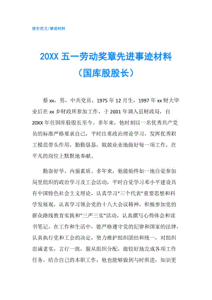 20XX五一勞動獎?wù)孪冗M事跡材料（國庫股股長）.doc